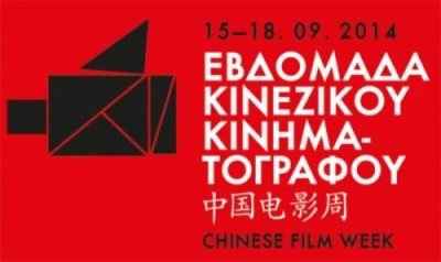 «Έρχεται» Εβδομάδα Κινεζικού Κινηματογράφου