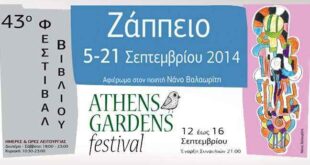 Ανοίγει τις πύλες του το φεστιβάλ βιβλίου