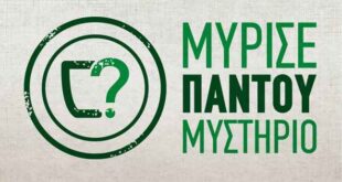 «Μύρισε παντού μυστήριο»