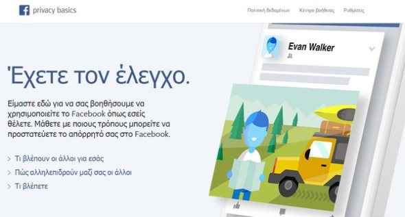 Facebook Privacy Basics: Όλα όσα θέλεις να γνωρίζεις για την ασφάλεια του λογαριασμού σου σε απλά Ελληνικά