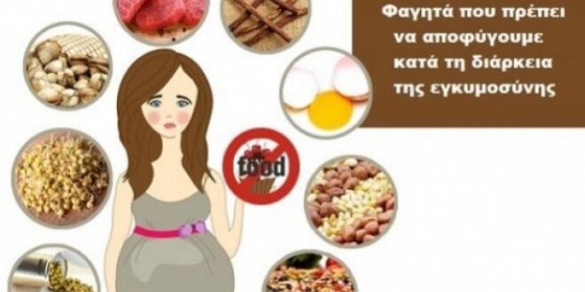 11 τροφές που πρέπει οπωσδήποτε να αποφύγετε κατά τη διάρκεια της εγκυμοσύνης σας!