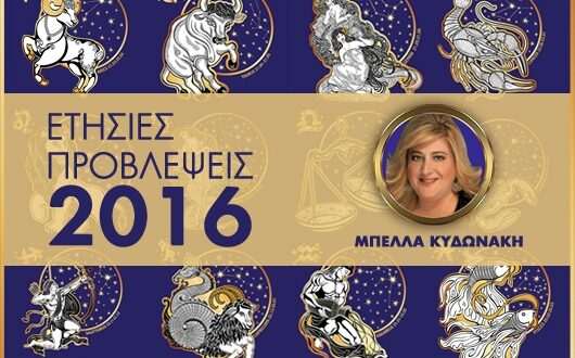 Ετήσιες προβλέψεις 2016 για όλα τα ζώδια