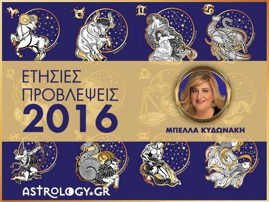 Ετήσιες προβλέψεις 2016 για όλα τα ζώδια Ετήσιες προβλέψεις 2016 για όλα τα ζώδια