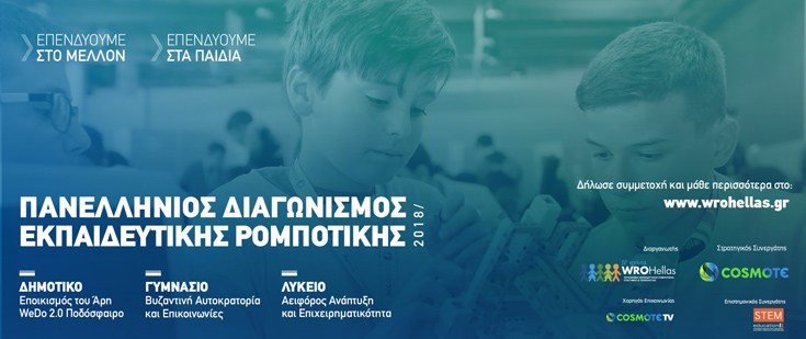COSMOTE Ρομποτική