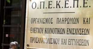 Ο ΟΠΕΚΕΠΕ πλήρωσε 2 εκατ. ευρώ σε 441 δικαιούχους