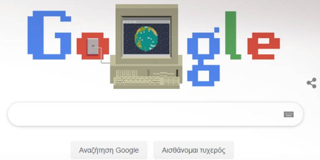 Παγκόσμιος ιστός: Το Doodle της Google γιορτάζει τα 30 χρόνια ζωής του