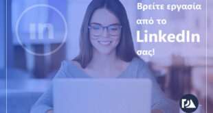 Αναζητήστε εργασία μέσω του LinkedIn Profile σας
