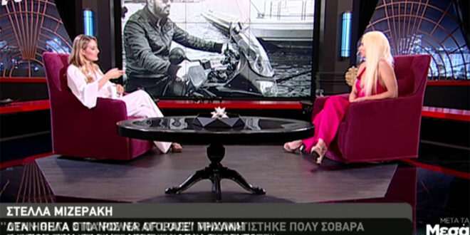 Πάνος Ζάρλας: Πώς έμαθε για το τραγικό δυστύχημα η Στέλλα Μιζεράκη
