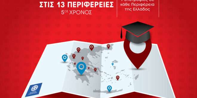 IEK ΑΛΦΑ & Mediterranean College: 117 Υποτροφίες Σπουδών στις 13 Περιφέρειες της Ελλάδας