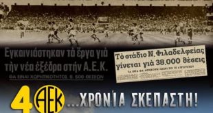 ΑΕΚ: 40 χρόνια σκεπαστή, πρωτοποριακή για τα ελληνικά δεδομένα