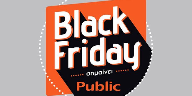 Οι επικές Black Friday προσφορές του Public κορυφώνονται την Παρασκευή 29 Νοεμβρίου