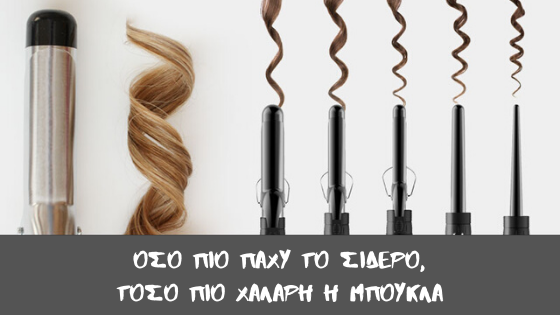 Οσο πιο παχυ το σιδερο τοσο πιο χαλαρη η μπουκλα
