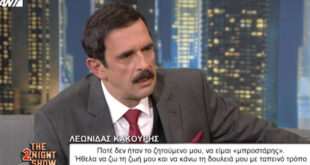 Η συγκίνηση του Λεωνίδα Κακούρη όταν μίλησε για το παιδί που θεωρεί γιο του