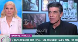 Γιάννης Μπέζος: Ο έντονος εκνευρισμός στην κάμερα με ερώτηση που δέχτηκε για την ελληνική τηλεόραση