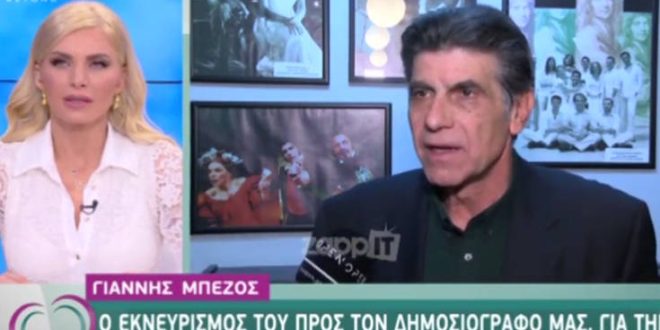 Γιάννης Μπέζος: Ο έντονος εκνευρισμός στην κάμερα με ερώτηση που δέχτηκε για την ελληνική τηλεόραση