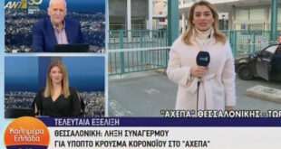 Κοροναϊός: Λήξη συναγερμού για το ύποπτο κρούσμα στο ΑΧΕΠΑ