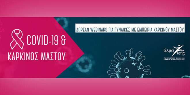 Δωρεάν διαδικτυακά σεμινάρια - webinars - για γυναίκες με εμπειρία καρκίνου μαστού