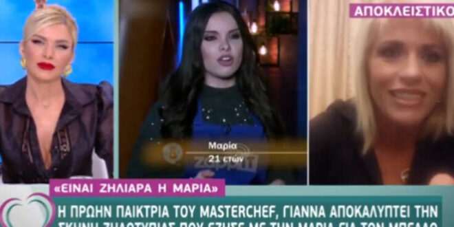 MasterChef 4: Η Γιάννα από την Αμαλιάδα εξομολογήθηκε ότι η Μαρία Μπέη είναι ζηλιάρα