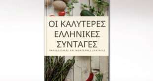 «Οι καλύτερες ελληνικές συνταγές» δωρεάν στο Apple Books