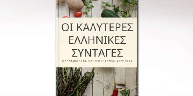 «Οι καλύτερες ελληνικές συνταγές» δωρεάν στο Apple Books