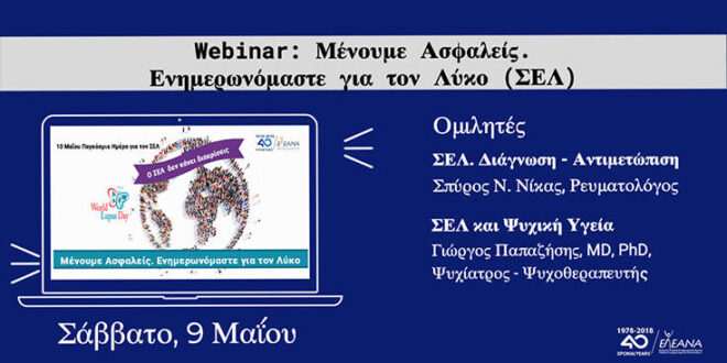 Διαδικτυακό σεμινάριο- webinar για τον Συστηματικό Ερυθηματώδη Λύκο