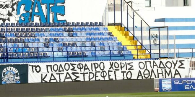 Πανό με σαφέστατο μήνυμα στο Περιστέρι για τα ματς σε άδεια γήπεδα