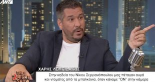 Χάρης Λεμπιδάκης: Στην κηδεία του Σεργιανόπουλου μάς πετούσαν αυγά και ντομάτες από τα μπαλκόνια