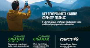 Νέα προγράμματα κινητής COSMOTE GIGAMAX για ιδιώτες και επιχειρήσεις