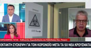 Γώγος: Η Ελλάδα δεν πρέπει να έχει κρούσματα - Αν νοσήσει ο πληθυσμός μας θα έχουμε αρρώστους