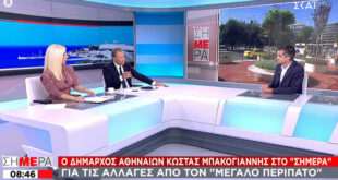 Μπακογιάννης για Μεγάλο Περίπατο: Η κίνηση σταθεροποιείται και ομαλοποιείται