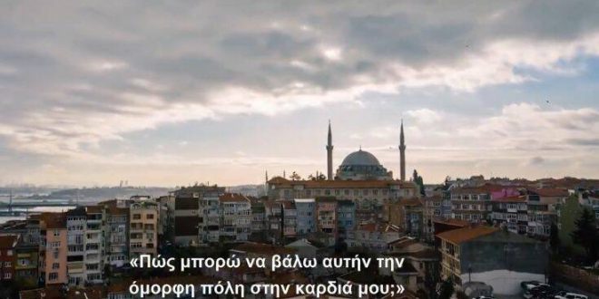 Βίντεο της τουρκικής κυβέρνησης με ελληνικούς υπότιτλους - Κωνσταντινούπολη, μωσαϊκό θρησκειών και ανθρώπων