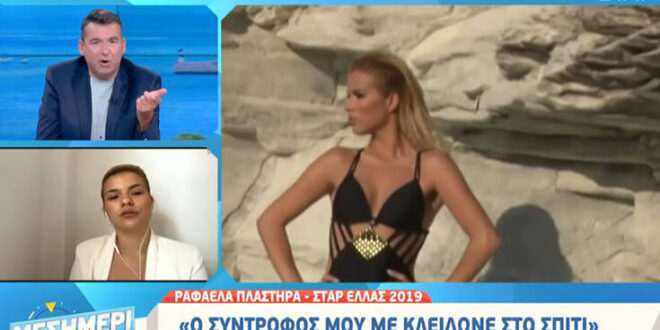 Ραφαέλα Πλαστήρα - Star Ελλάς 2019: Ο σύντροφός μου με κλείδωνε στο σπίτι και μου έλεγε «θα σε σκοτώσω»