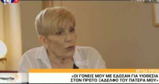 Συγκλονίζει η Χρύσα Ρώπα: Με έδωσαν για υιοθεσία στον πρώτο ξάδερφο του πατέρα μου