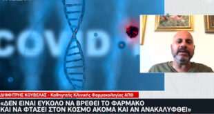 «1-2 χρόνια καθυστέρηση αφού βρεθεί το εμβόλιο για τον κορονοϊό, είμαστε στα πειράματα»