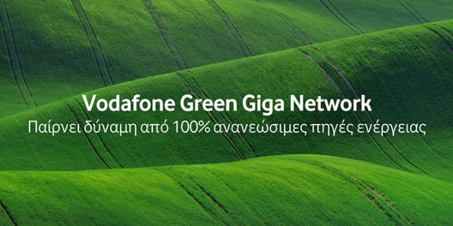 Vodafone Green Giga Network: Το «πράσινο δίκτυο» που συνδέει τους ανθρώπους και προστατεύει το περιβάλλον