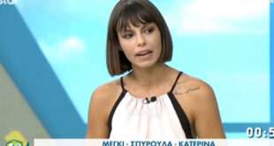 Μέγκι Ντριο για πρώην της: Δούλευε με την αντροχωρίστρα στη Χαλκιδική
