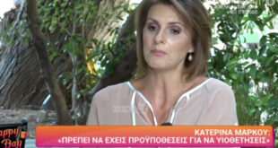 Οι σκέψεις της Κατερίνας Μάρκου για δεύτερη υιοθεσία