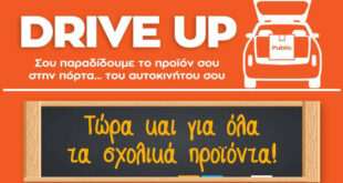 Υπηρεσία Drive Up από το Public: Τώρα και για όλα τα σχολικά προϊόντα