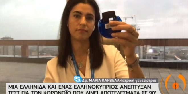 Η Ελληνίδα πίσω από το τεστ για τον κορονοϊό που δίνει αποτελέσματα σε 90 λεπτά