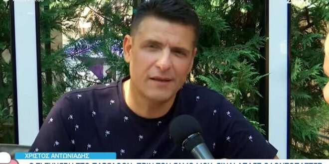Χρίστος Αντωνιάδης: Κάποιες θαυμάστριες ορμάνε κι όπου πιάσει το χέρι
