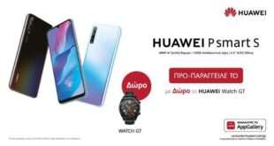 P Smart S και MatePad: Η Huawei λανσάρει δύο νέα ακαταμάχητα προϊόντα