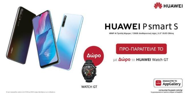 P Smart S και MatePad: Η Huawei λανσάρει δύο νέα ακαταμάχητα προϊόντα