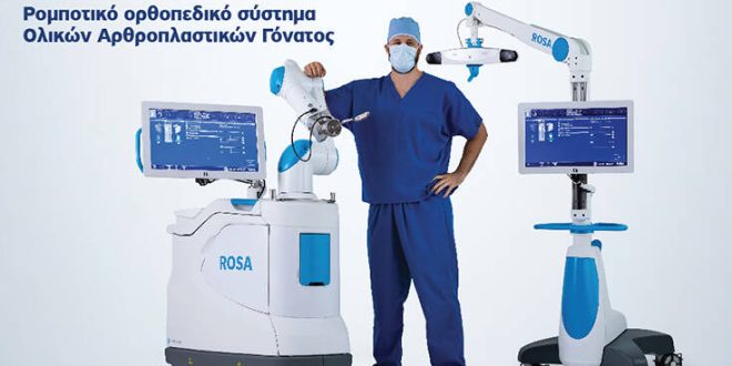 Όμιλος Ιατρικού Αθηνών: 10 μήνες λειτουργίας των ρομποτικών ορθοπεδικών συστημάτων ROSA® Knee System, τελευταίας γενιάς