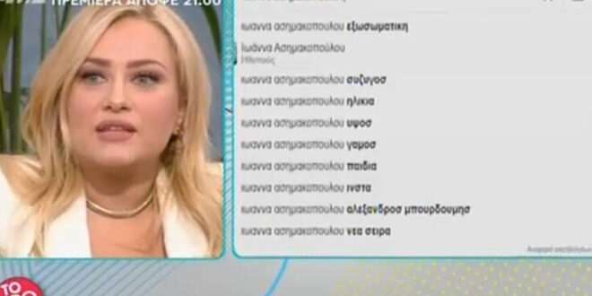 Ιωάννα Ασημακοπούλου: Η πρώτη αναζήτηση στην Google για εκείνη «πάγωσε» την Φαίη Σκορδά