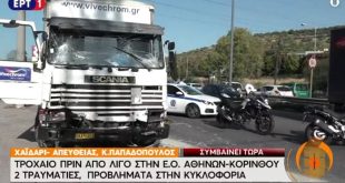 Τροχαίο με τραυματίες στην Αθηνών-Κορίνθου