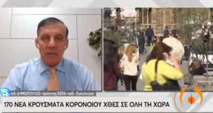 Δημόπουλος: Πρέπει να περιορίσουμε τα κρούσματα κορονοϊού πριν συμπέσουμε με την γρίπη