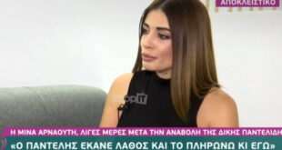 Μίνα Αρναούτη: Ο Παντελής έκανε ένα λάθος που το πληρώνω χρόνια τώρα