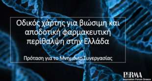 PhRMA Innovation Forum: Οδηγός για βιώσιμη και αποτελεσματική φαρμακευτική φροντίδα στην Ελλάδα