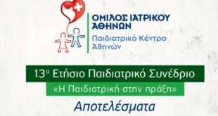 Παιδιατρικό Κέντρο Αθηνών: Συμπεράσματα 13ου Ετήσιου Παιδιατρικού Συνεδρίου