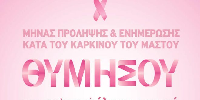 Μήνας Πρόληψης και Ενημέρωσης κατά του Καρκίνου του Μαστού